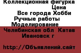  Коллекционная фигурка Spawn series 25 i 11 › Цена ­ 3 500 - Все города Хобби. Ручные работы » Моделирование   . Челябинская обл.,Катав-Ивановск г.